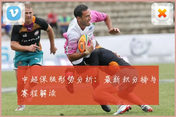 中超保级形势分析:最新积分榜与赛程解读