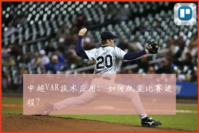 中超VAR技术应用:如何改变比赛进程?