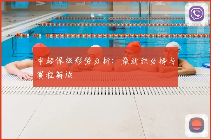 中超保级形势分析:最新积分榜与赛程解读